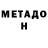 МЕТАДОН белоснежный LISA SAIKO